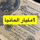 مليار المانيا