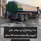 تريله ماء قراح من الشقيق