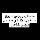 حساب ببجي للبيع مستوى 72