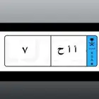 لوحة نقل أ أ ح 7