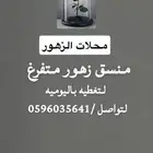 منسق زهور