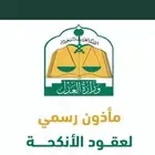 ماذون شرعي مكه المكرمه