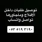 توصيل طلبات