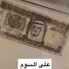 ريال الملك. فهد