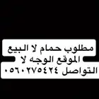مطلوب حمام