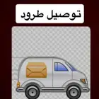 توصيل طرد