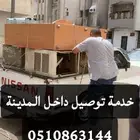 نقل اغراض خفيفه داخل المدينة