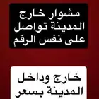 مشاوير خارج المدينة وداخل المدينة