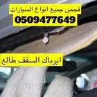 فحص سيارات في القصيم عنيزة بريدة المذنب الرس