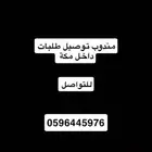 مندوب توصيل طلبات داخل مكة