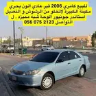 كامري 2006 ستاندر جونيور للبيع