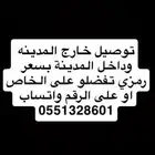 توصيل مشاوير المدينة المنورة خارج او داخل