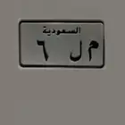 لوحة دباب مميزه للبيع
