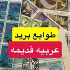 طوابع بريد عربيه