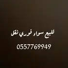 رقم سواء للبيع