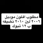 مطلوب افلون ل البيع