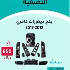 بكج ديكور كامري 2012 - 2017