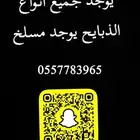 ذبايح للبيع معا خدمه الذبح وتوصيل