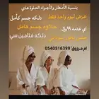 حلاوه جسم و دلكه سودانين