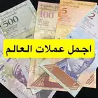 اجمل عملات العالم
