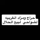 قروب مزاد وحراج لضواحي لبيع الحلال