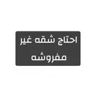 احتاج شقه غير مفروشه فالباحه
