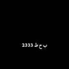 لوحه للبيع ب ح ط 2333