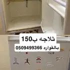 ثلاجه تبريد وفريزر 150 واتس