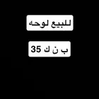 لوحة ب ن ك 35