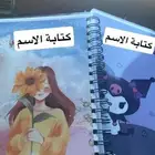 دفاتر بالتصميم اللي تطلبونه مع كتابة الاسم
