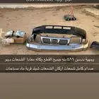 وجهيه ددسن من 98 الي2000 كامله كل القطع وكاله