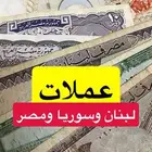 عملات لبنان وسوريا ومصر
