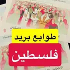 طوابع بريد فلسطين