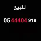 للبيع رقم مميز