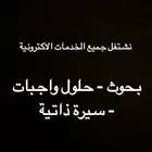 حلول واجبات وخدمات اكترونية