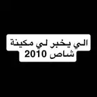 شاص