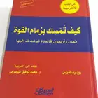 كتاب 48 قانون ل القوه كتاب نادر ولا يوجد في عرعر