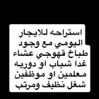 استراحه للايجار اليومي او شهري يوجد طباخ ومجلس كبير وحوش
