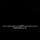 اصطبات كامري 2006 شبك كامري 2004-2003
