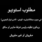 مطلوب استوديو في جنوب جدة