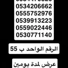 ارقام مميزه سعر الواحد 55 لمدة يومين