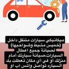 ميكانيكا سيارات متنقله - سعودي