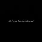ابحث عن شقه شرق الرياض