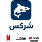 حسابات شاهد و نتفلكس و يويتوب