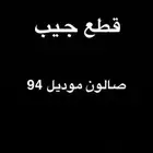 قطع جيب