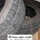 كفرات دنلوب جنط 20