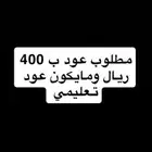 مطلوب عود ب 400 ريال ومايكون عود تعليمي