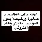 ابحث عن شقه عزاب غرفه 1 3في 4