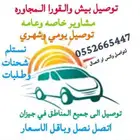 مندوب ببيش وقوراهاا يومي شهري وتوصيل الى جميع مناطق جيزان