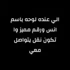 مطلوب لوحه سياره نقل باسم انس ورقم مميز ثلاثي والموقع حائل
